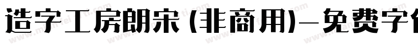 造字工房朗宋 (非商用)字体转换